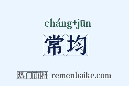 常均是什么意思的图片